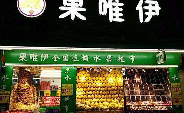 果唯伊水果加盟